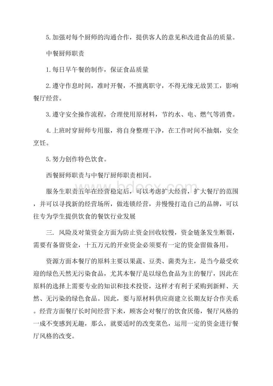 关于计划书学生汇编5篇.docx_第3页