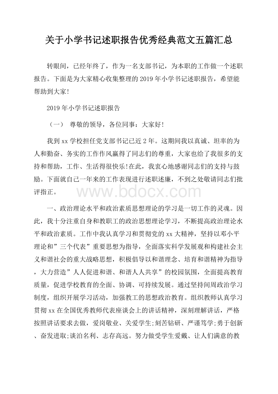 关于小学书记述职报告优秀经典范文五篇汇总.docx