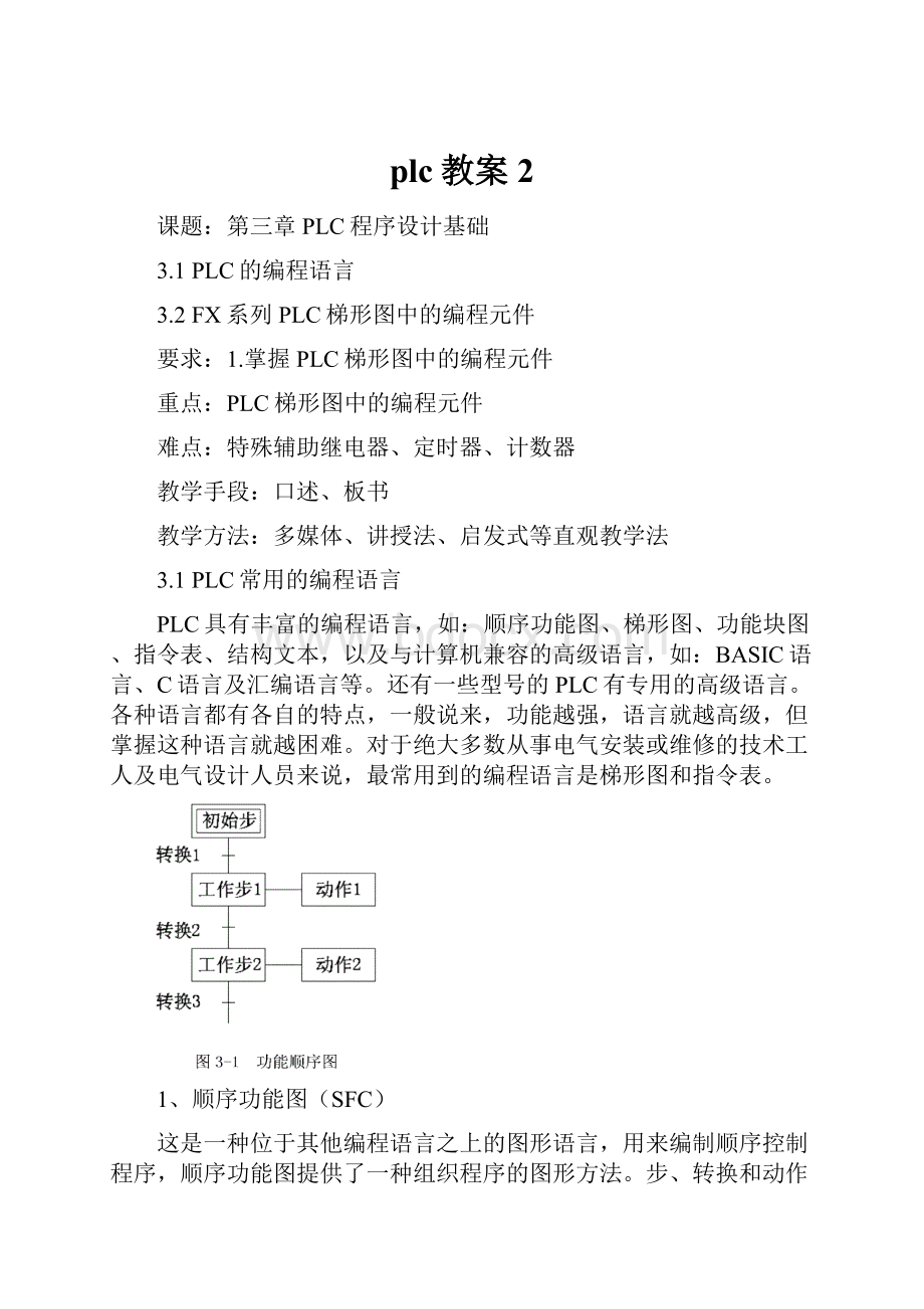 plc教案2.docx_第1页