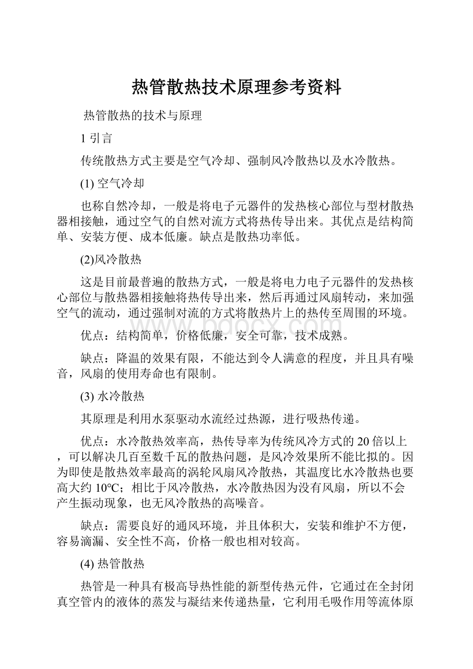 热管散热技术原理参考资料.docx