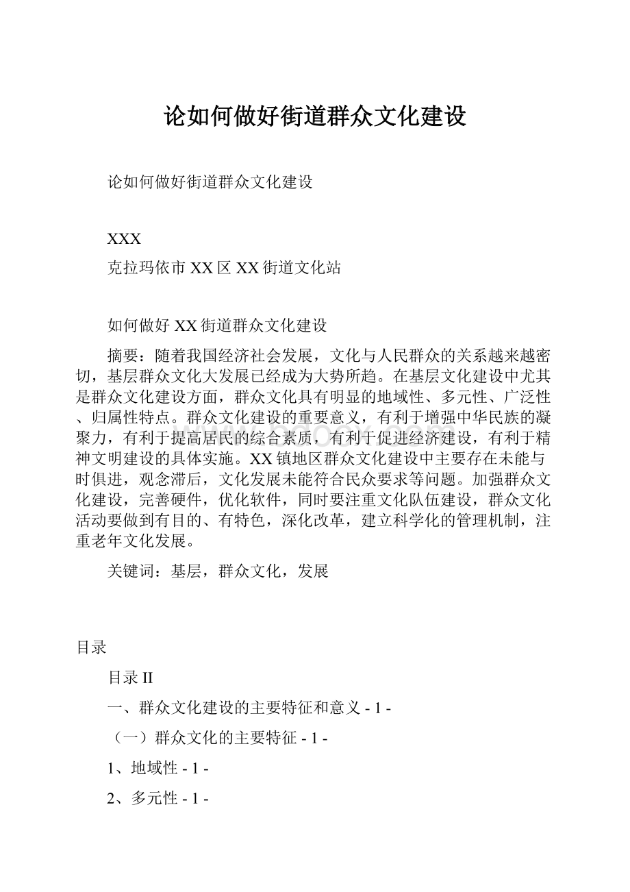 论如何做好街道群众文化建设.docx_第1页