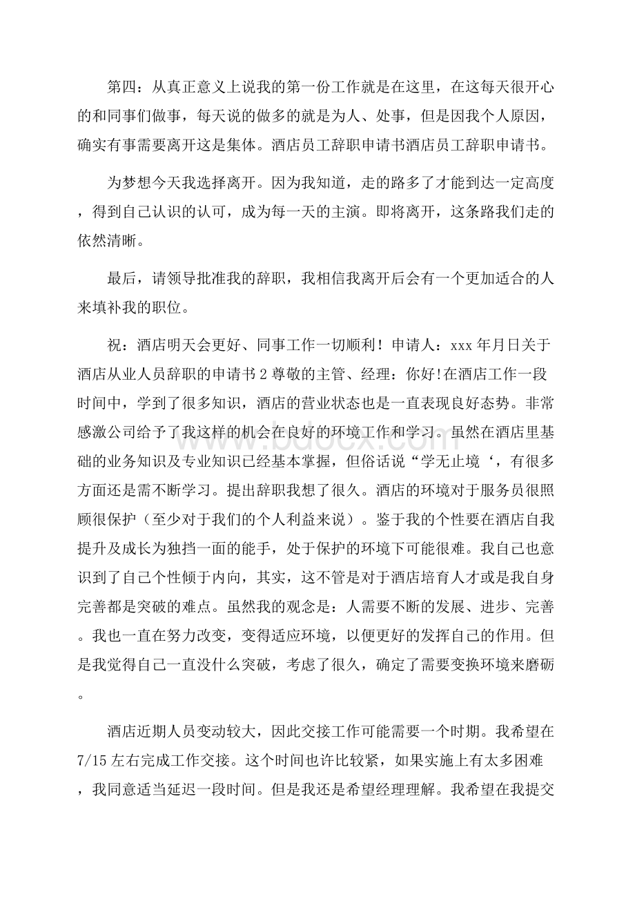 关于酒店从业人员辞职的申请书.docx_第2页