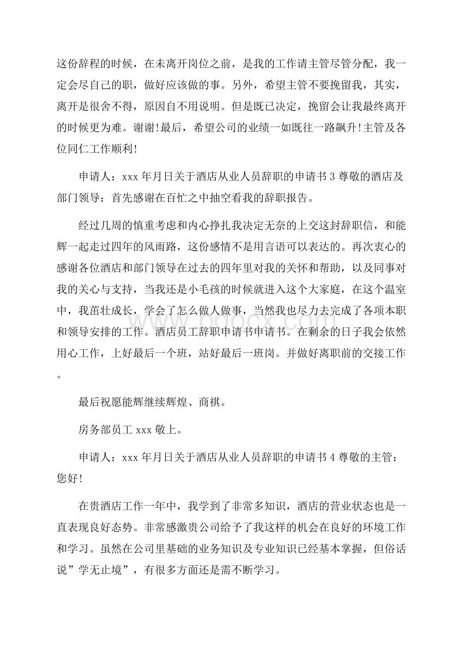 关于酒店从业人员辞职的申请书.docx_第3页