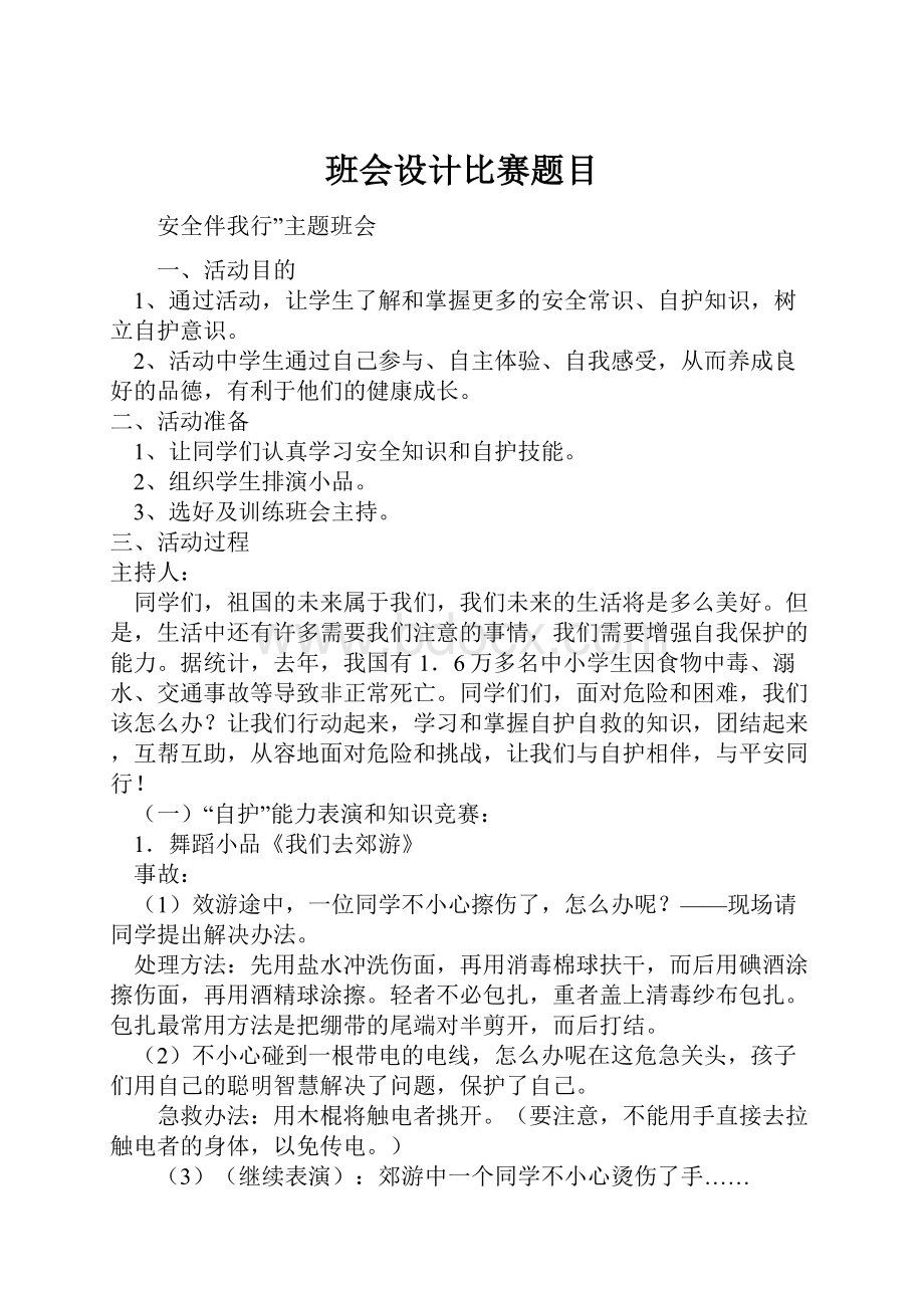 班会设计比赛题目.docx_第1页