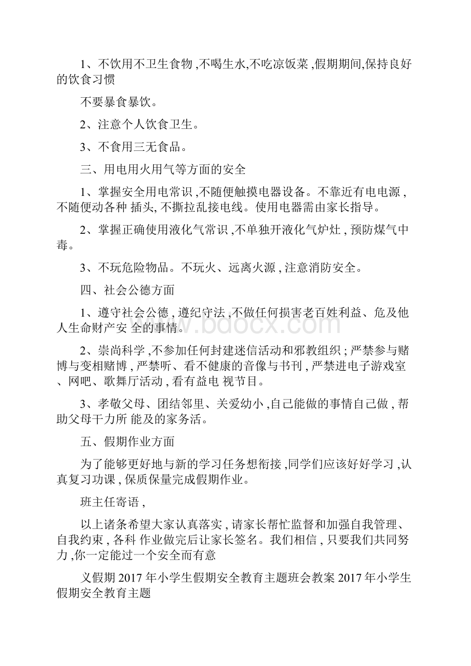 小学生假期安全教育主题班会教案.docx_第2页