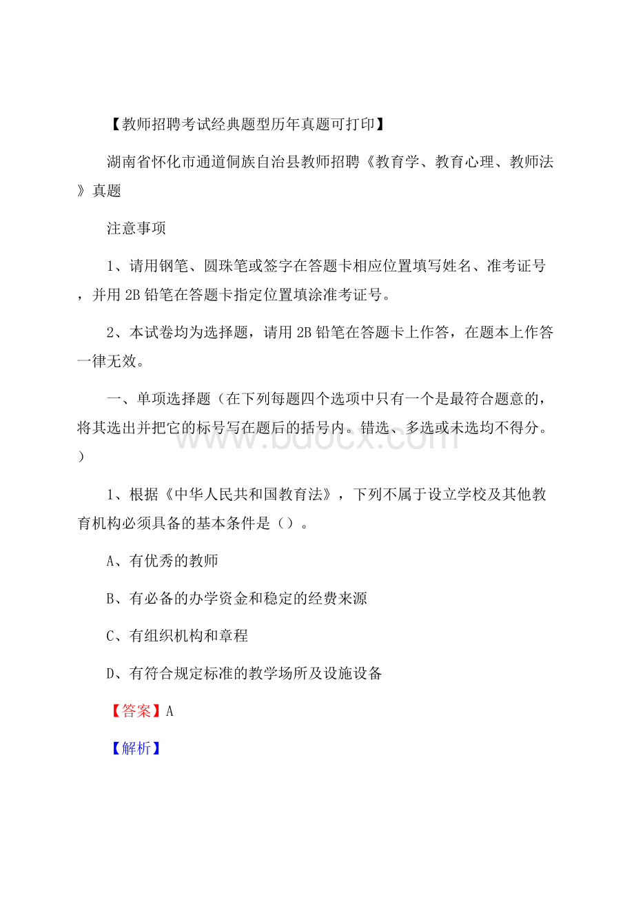 湖南省怀化市通道侗族自治县教师招聘《教育学、教育心理、教师法》真题.docx