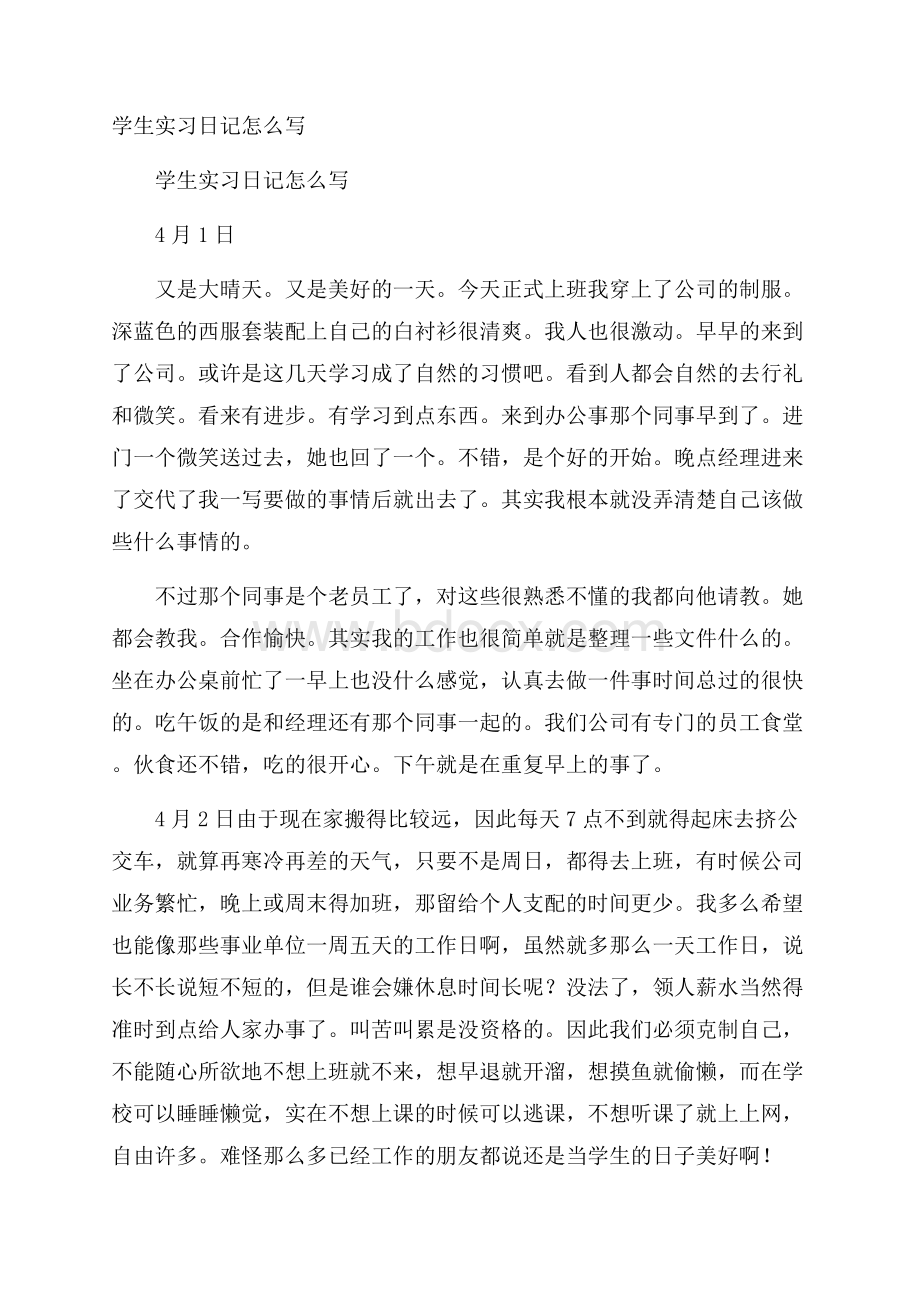 学生实习日记怎么写.docx_第1页