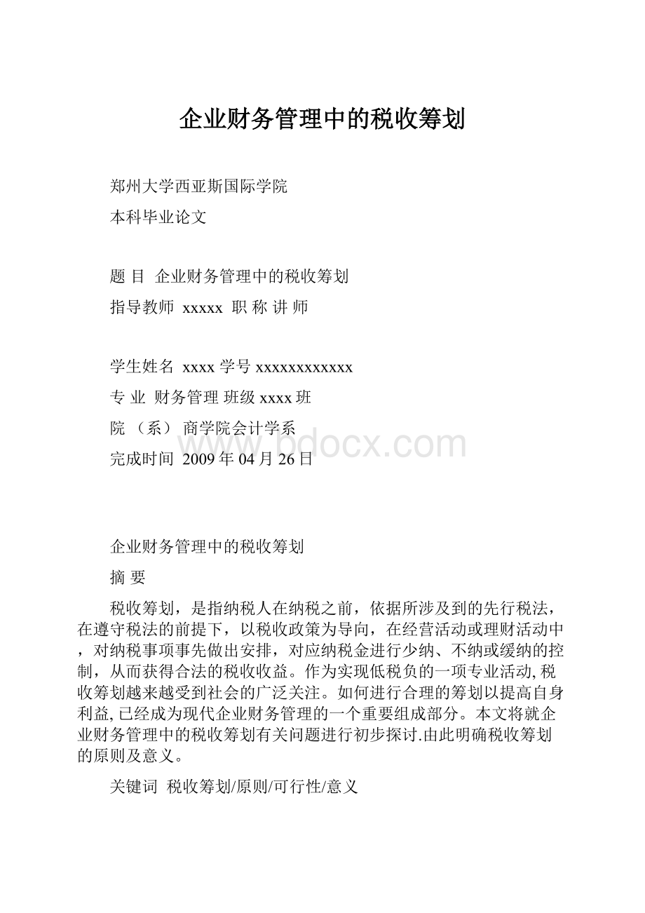 企业财务管理中的税收筹划.docx