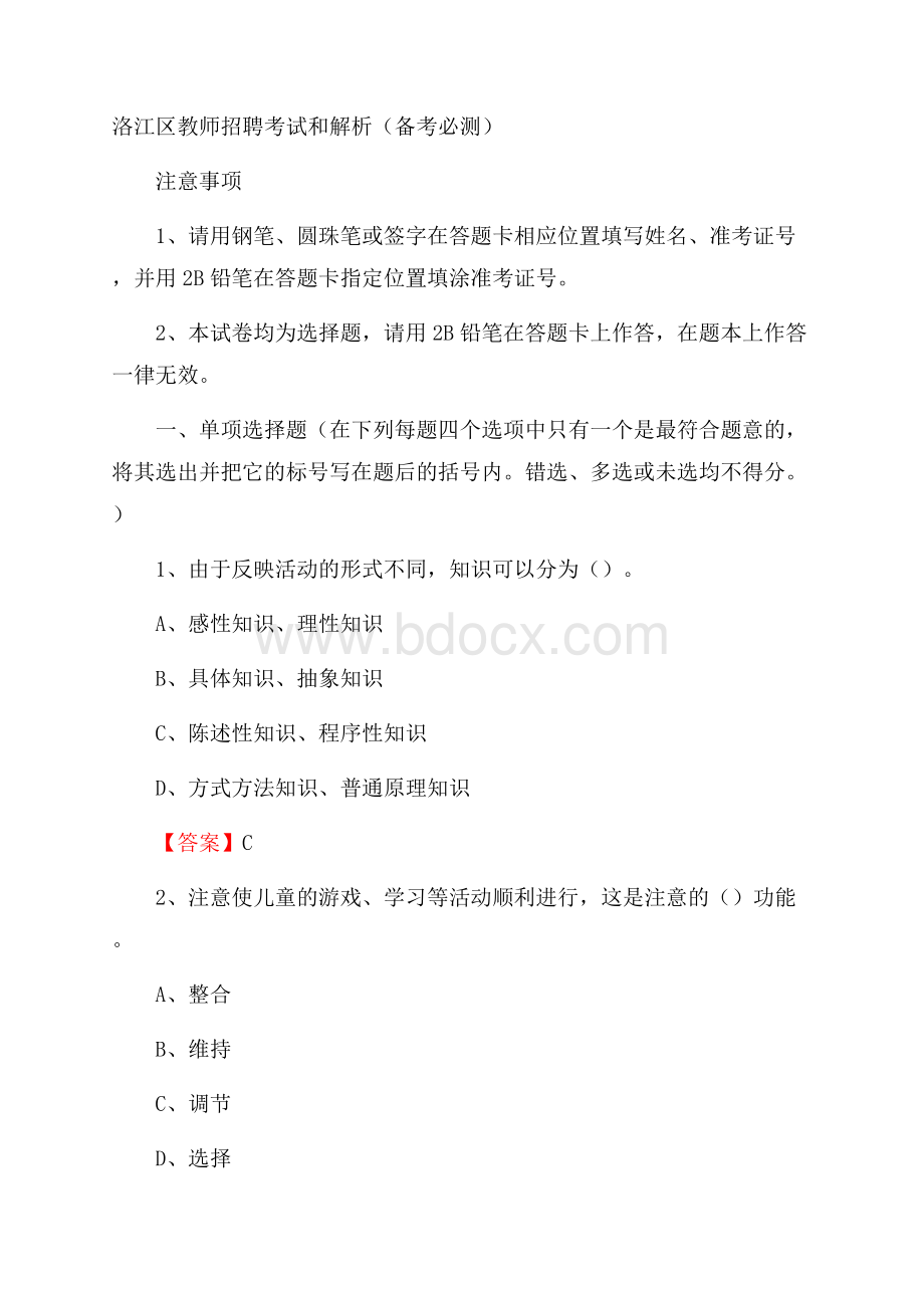 洛江区教师招聘考试和解析(备考必测).docx_第1页