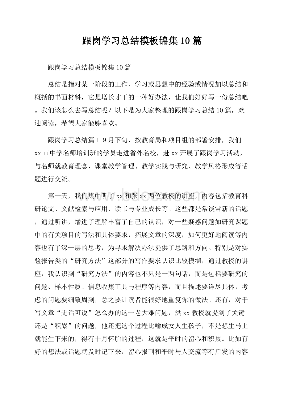 跟岗学习总结模板锦集10篇.docx