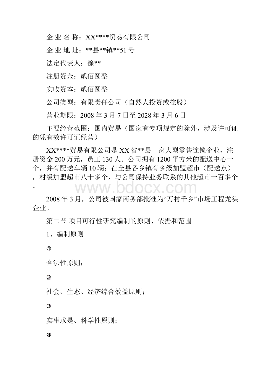 农家店物流配送中心建设项目可行性研究报告内容详细数据全面格式完整可直接作模版.docx_第2页