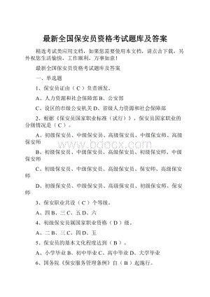 最新全国保安员资格考试题库及答案.docx