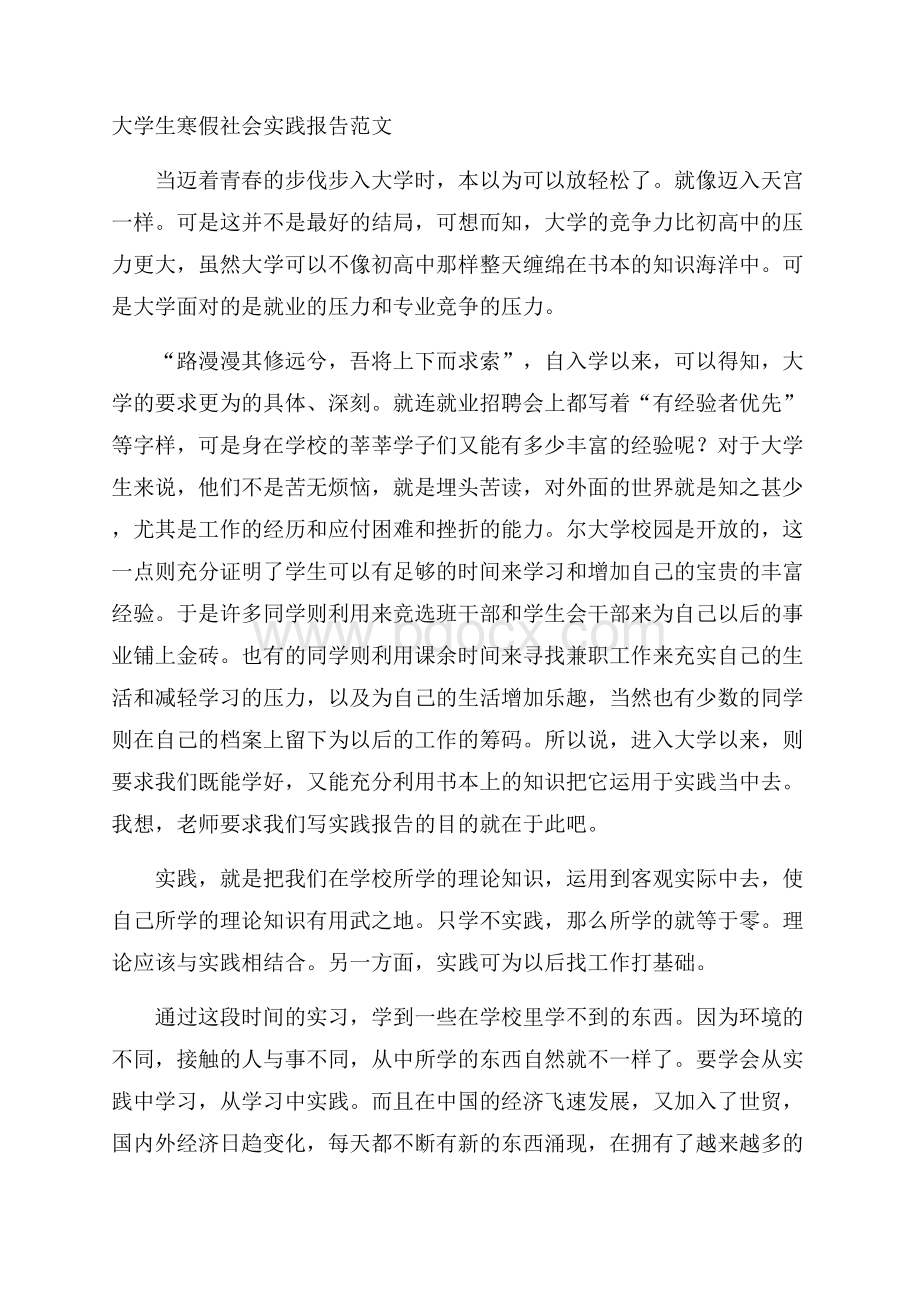 大学生寒假社会实践报告范文.docx_第1页