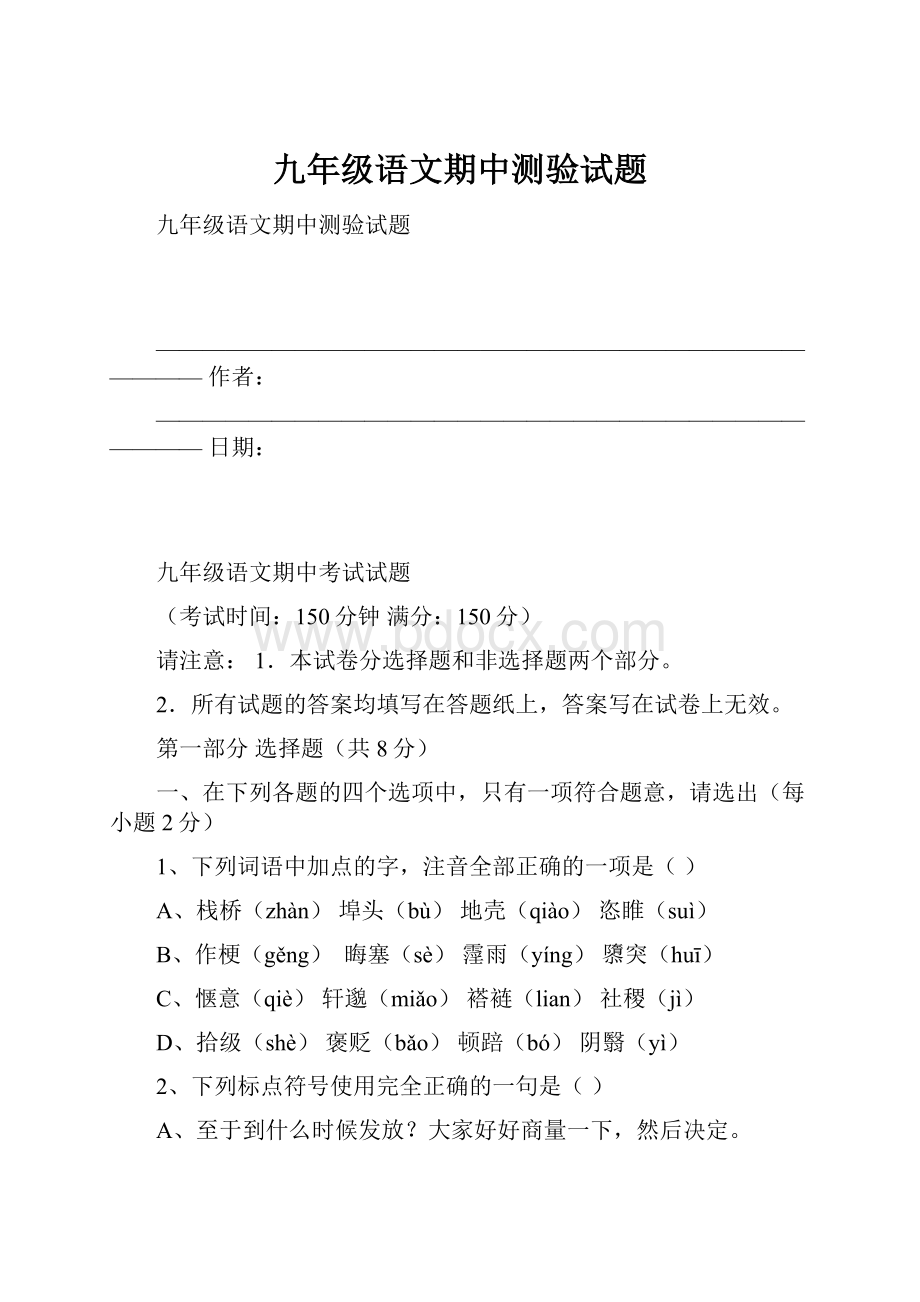 九年级语文期中测验试题.docx