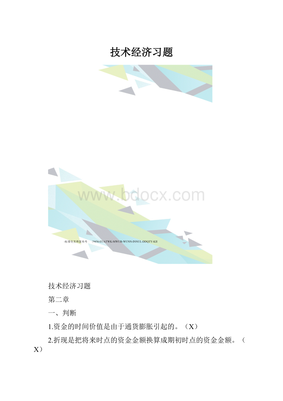 技术经济习题.docx_第1页