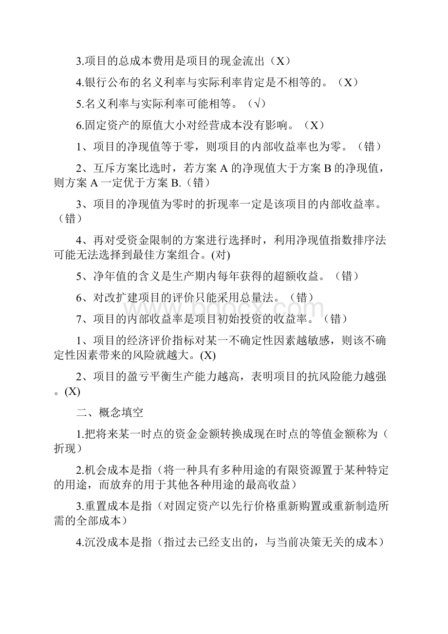 技术经济习题.docx_第2页