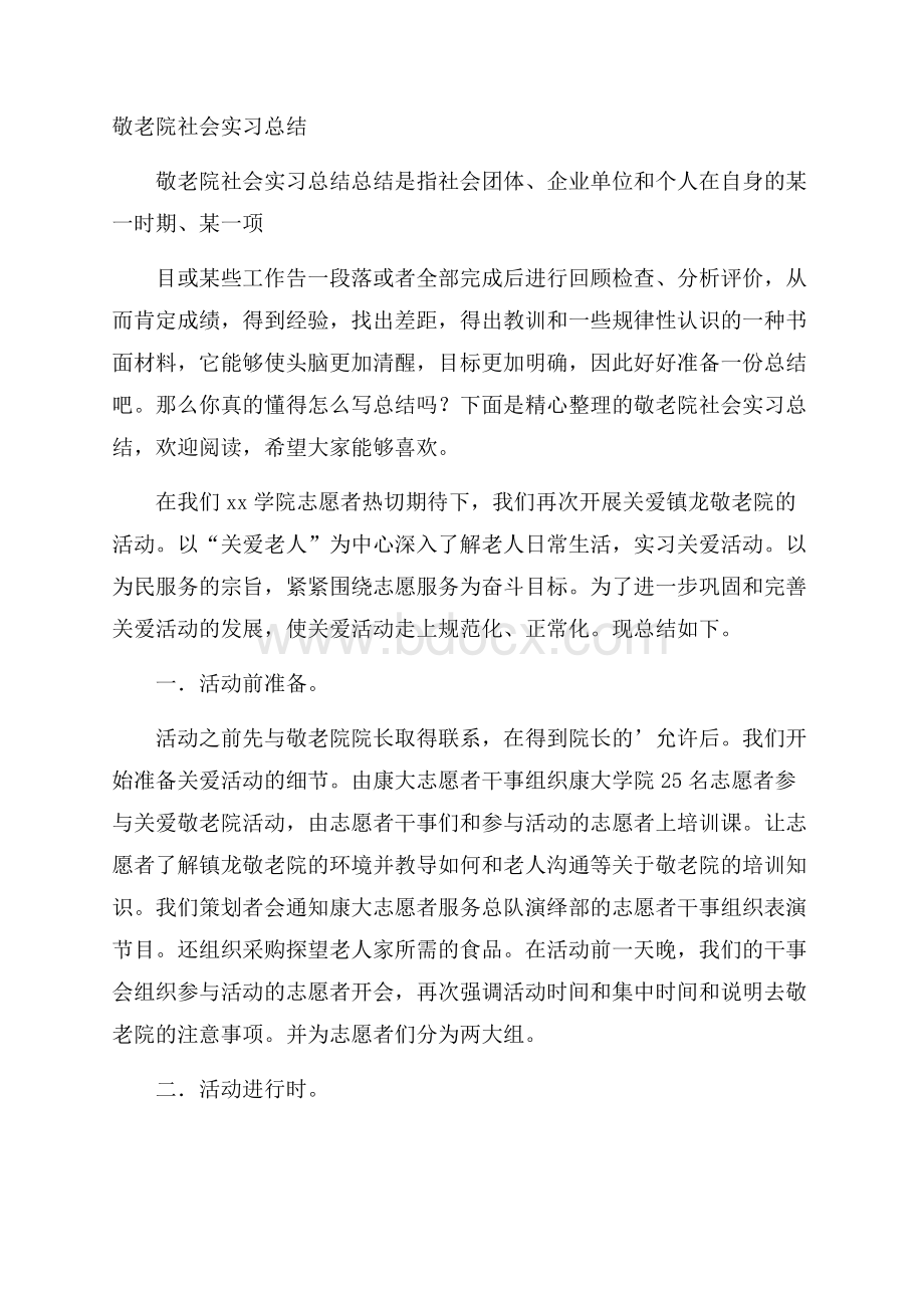 敬老院社会实习总结.docx_第1页