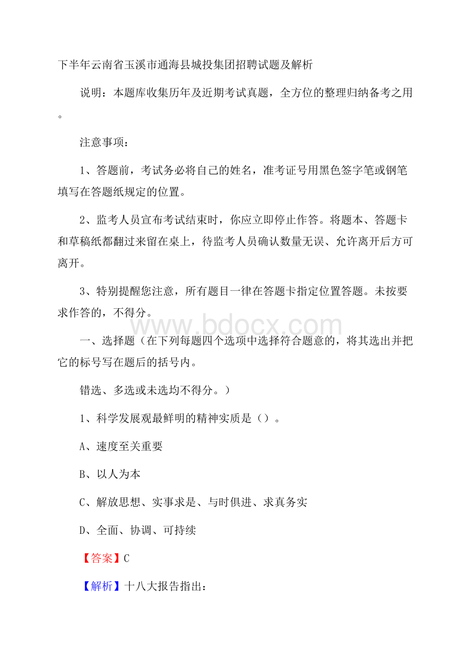 下半年云南省玉溪市通海县城投集团招聘试题及解析.docx_第1页