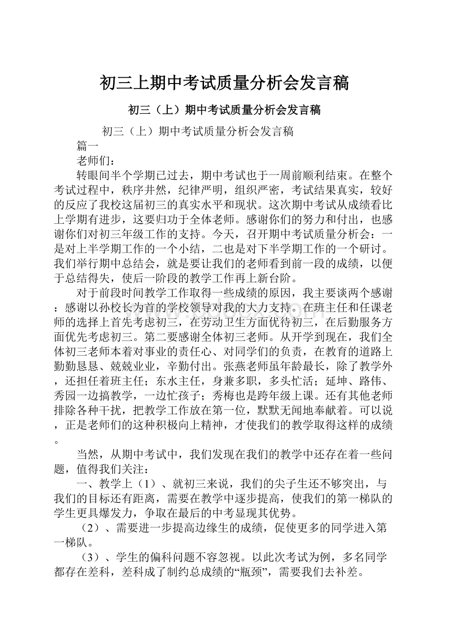 初三上期中考试质量分析会发言稿.docx_第1页