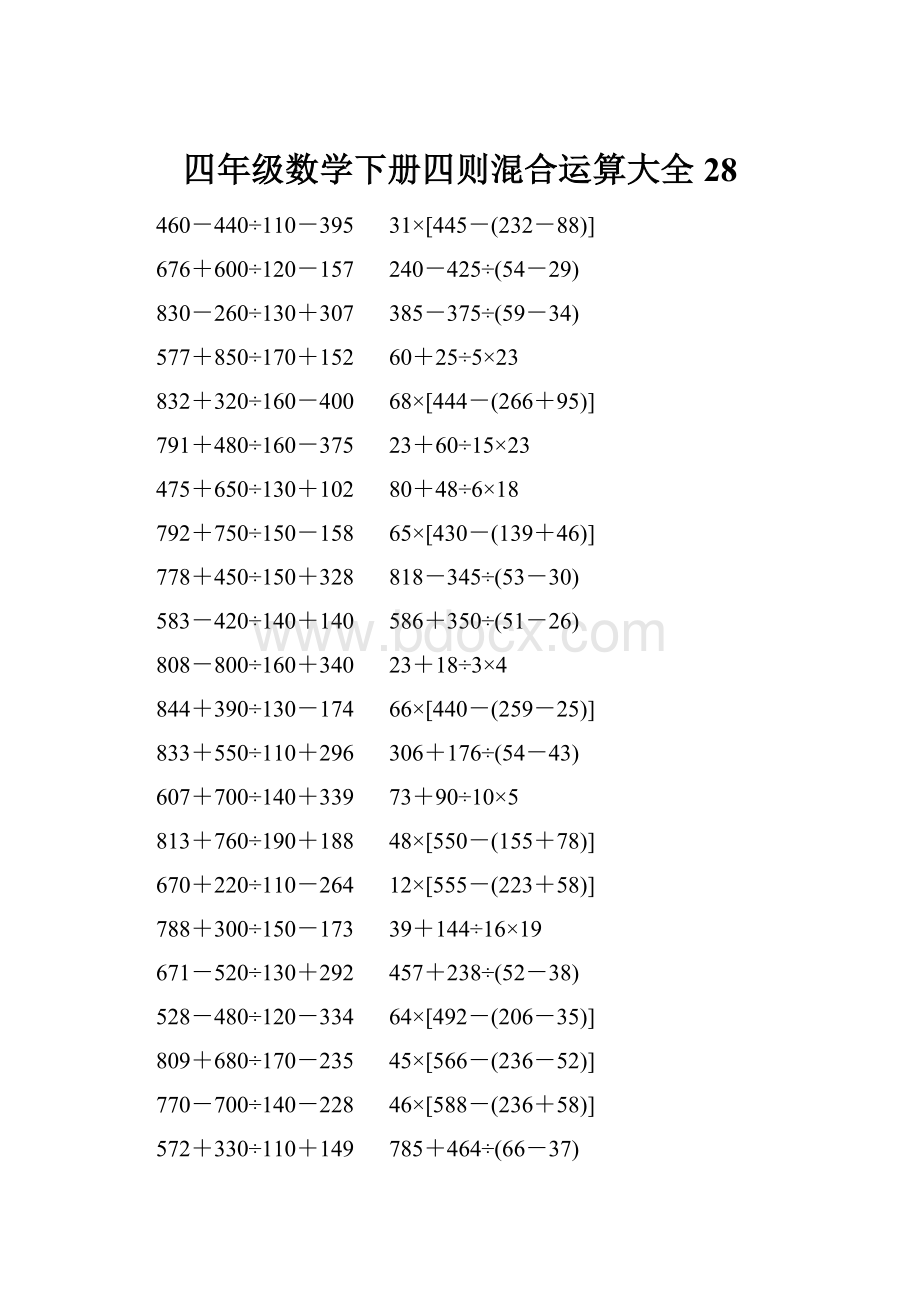 四年级数学下册四则混合运算大全 28.docx_第1页