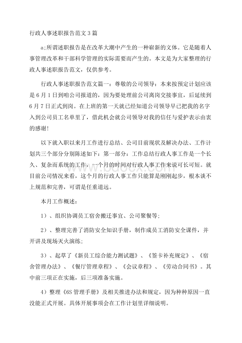 行政人事述职报告范文3篇.docx