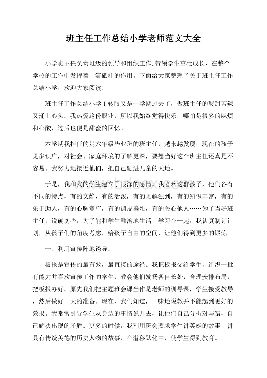 班主任工作总结小学老师范文大全.docx