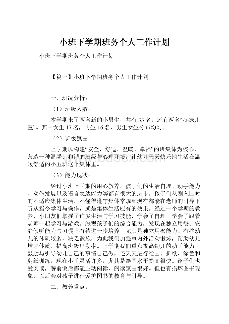 小班下学期班务个人工作计划.docx