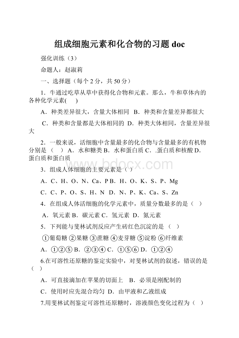 组成细胞元素和化合物的习题doc.docx