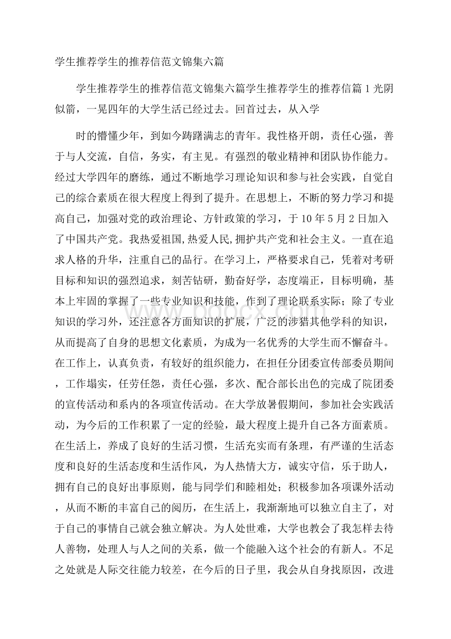 学生推荐学生的推荐信范文锦集六篇.docx