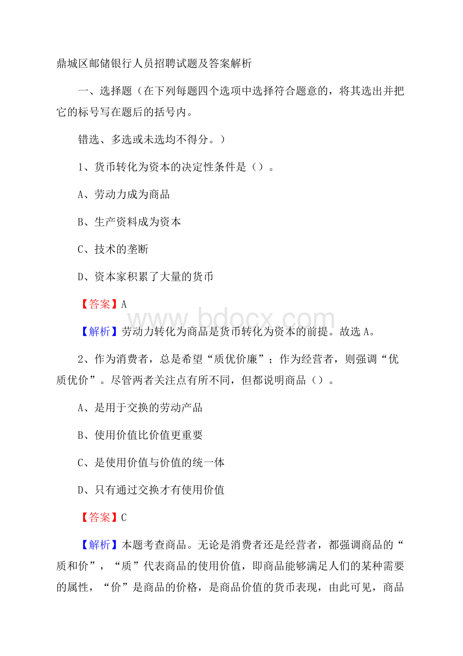 鼎城区邮储银行人员招聘试题及答案解析.docx