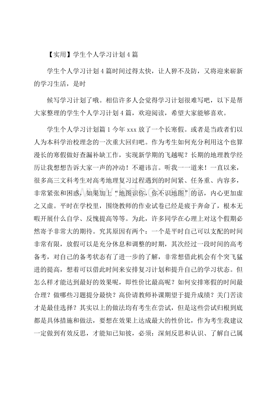 实用学生个人学习计划4篇.docx_第1页