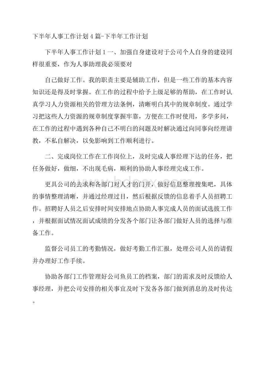 下半年人事工作计划4篇下半年工作计划.docx