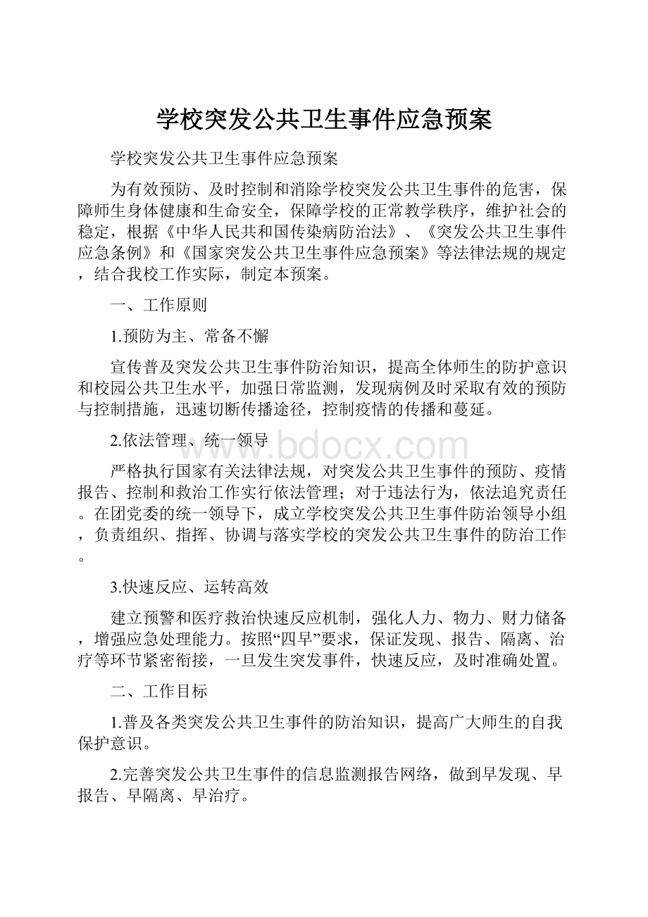 学校突发公共卫生事件应急预案.docx