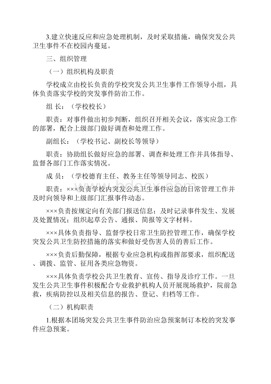 学校突发公共卫生事件应急预案.docx_第2页