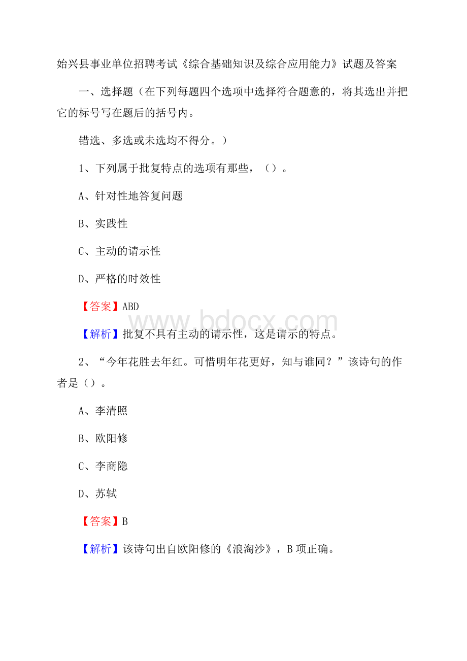 始兴县事业单位招聘考试《综合基础知识及综合应用能力》试题及答案.docx