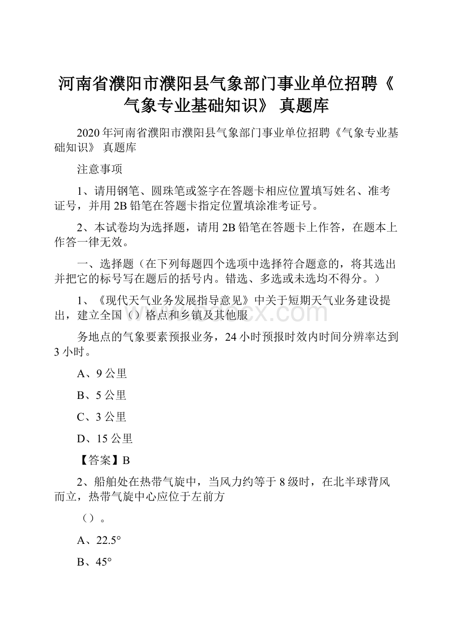 河南省濮阳市濮阳县气象部门事业单位招聘《气象专业基础知识》 真题库.docx