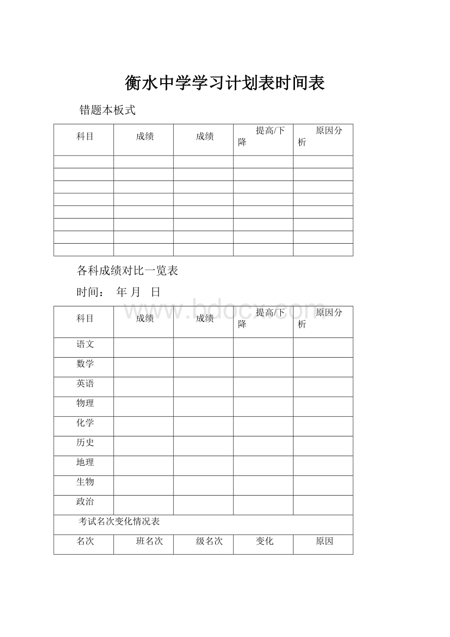 衡水中学学习计划表时间表.docx