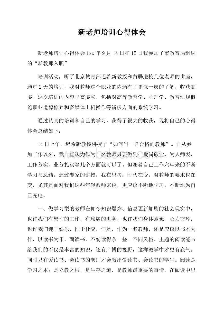 新老师培训心得体会.docx