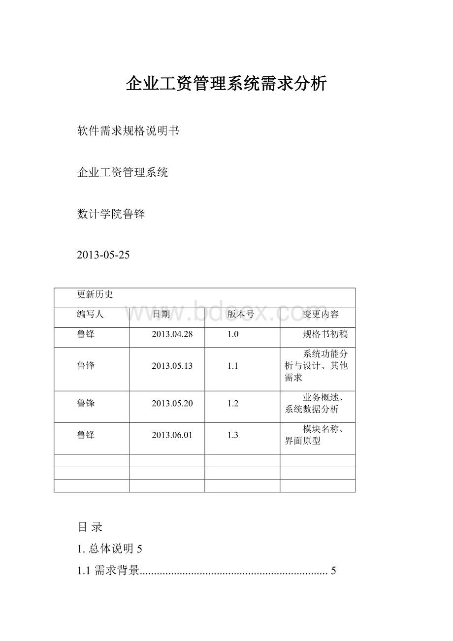 企业工资管理系统需求分析.docx