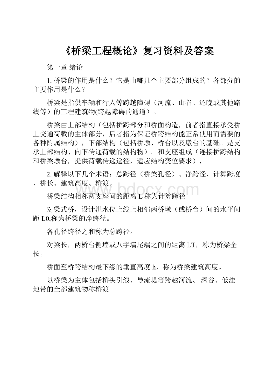 《桥梁工程概论》复习资料及答案.docx_第1页