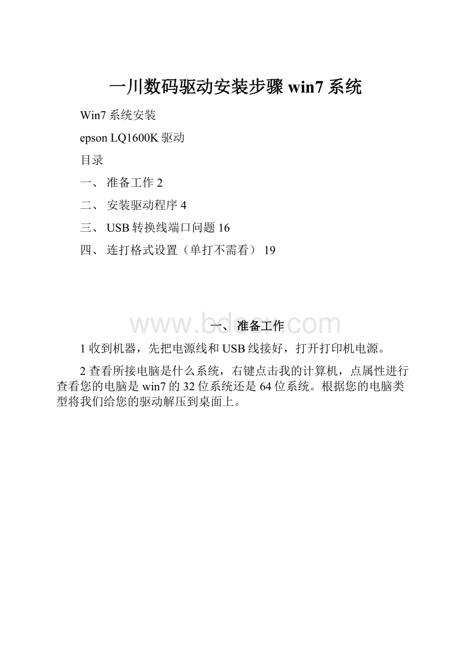 一川数码驱动安装步骤win7系统.docx_第1页