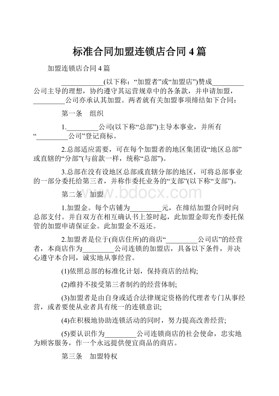 标准合同加盟连锁店合同4篇.docx_第1页