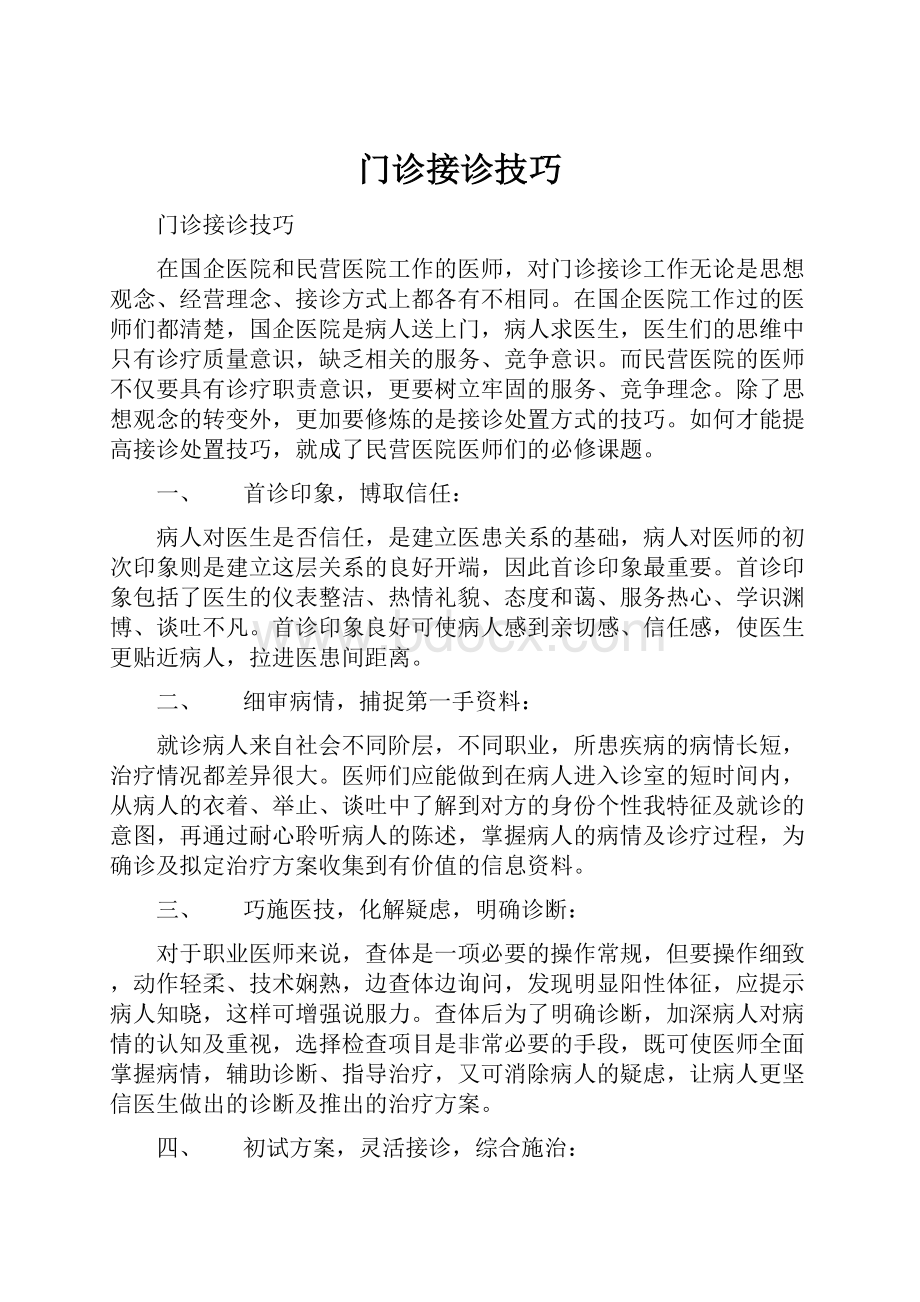 门诊接诊技巧.docx