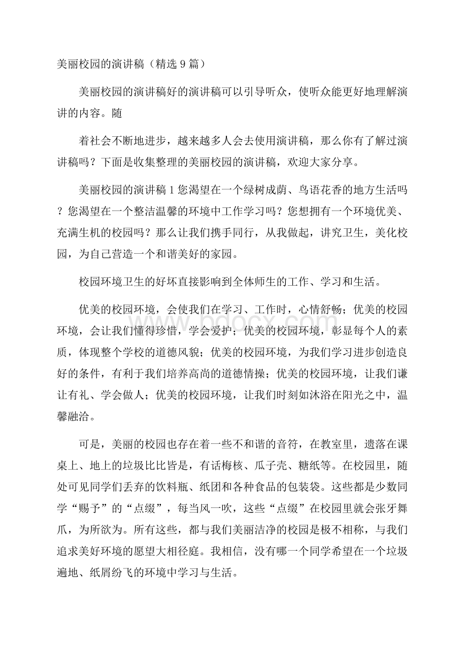 美丽校园的演讲稿(精选9篇).docx