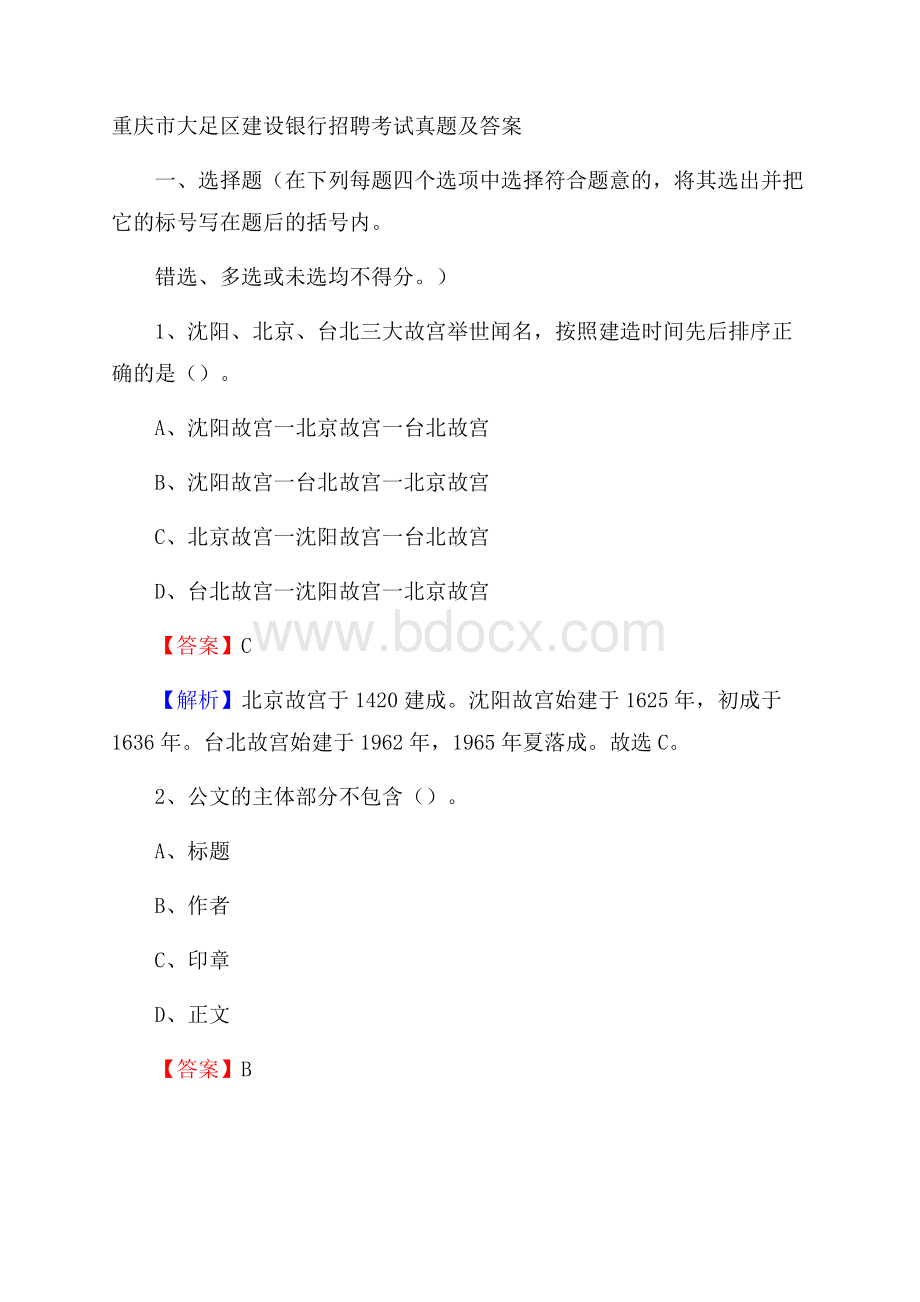 重庆市大足区建设银行招聘考试试题及答案.docx