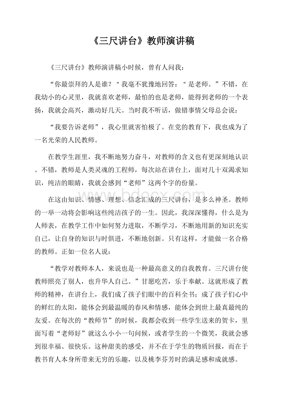 《三尺讲台》教师演讲稿.docx_第1页