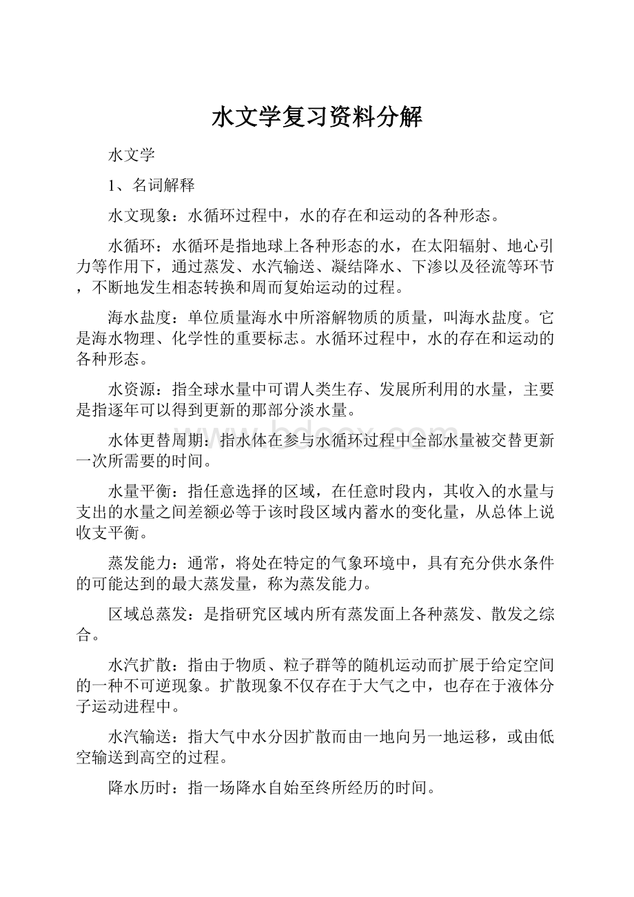 水文学复习资料分解.docx_第1页