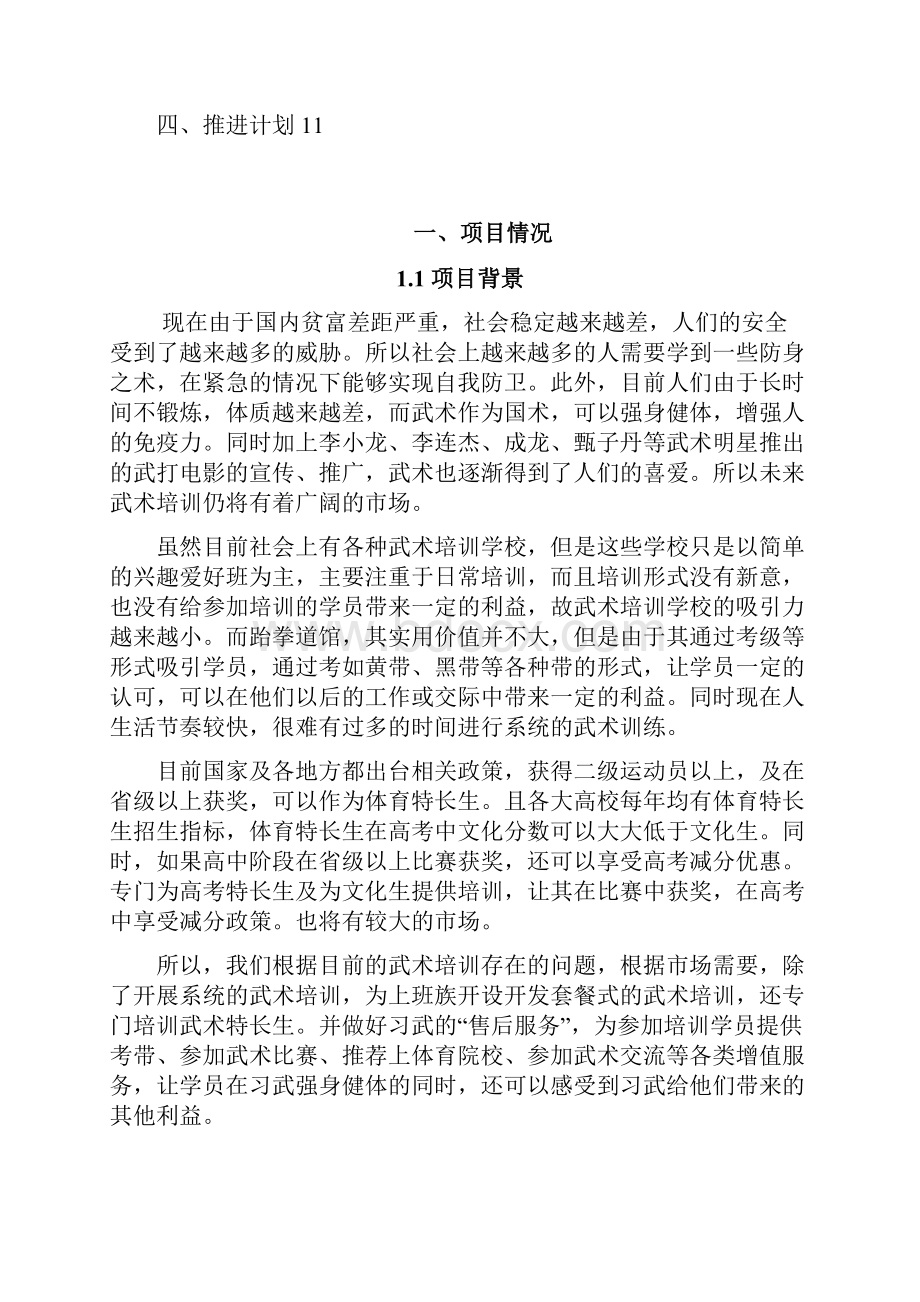 武术特训学校项目可行性研究报告.docx_第3页