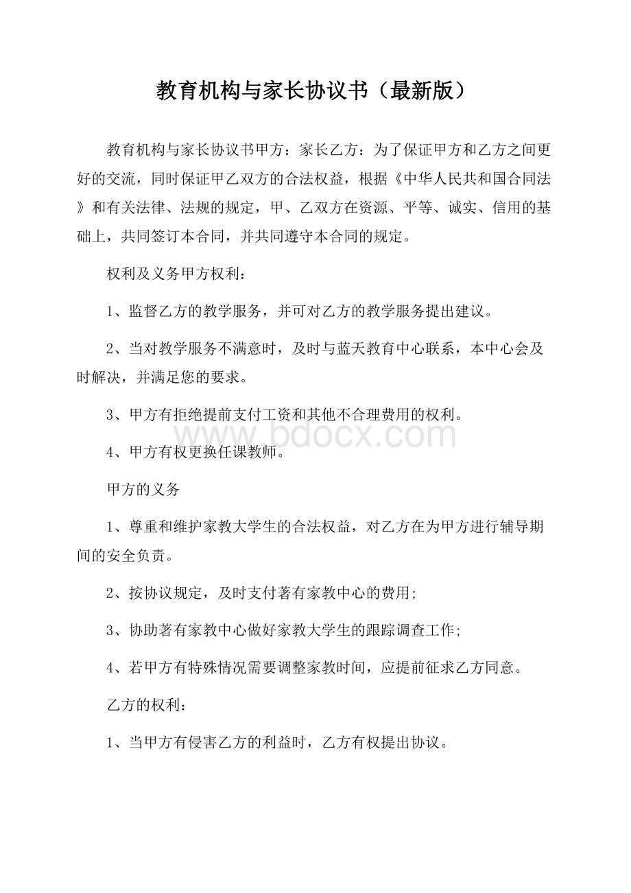 教育机构与家长协议书(最新版).docx