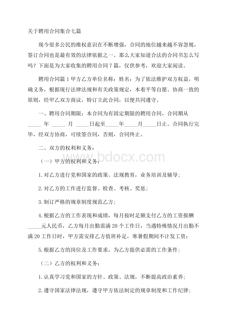 关于聘用合同集合七篇.docx_第1页